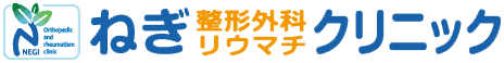 ねぎ整形外科・リウマチクリニック